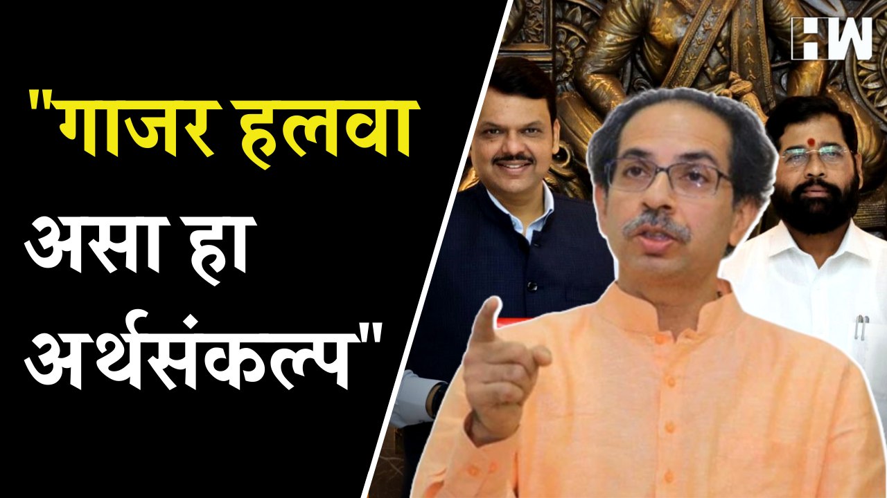 "गाजर हलवा असा हा अर्थसंकल्प" - Uddhav Thackeray| Ajit Pawar| Eknath Shinde| Maharashtra Budget 2023