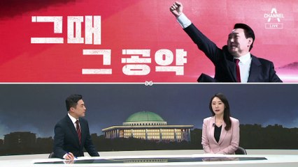 [여랑야랑]친명이 친윤에게 / 대선 1년…그때 그 공약