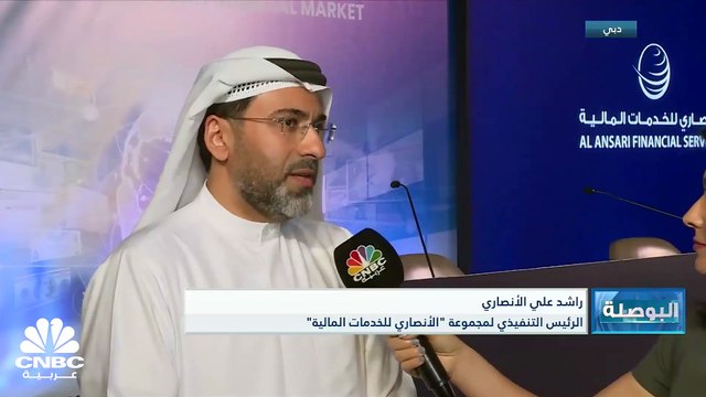 الرئيس التنفيذي لمجموعة الأنصاري للخدمات المالية لـCNBC عربية: طرح 10% كافية لتحقق أهدافنا لكن قد ننظر في زيادة الحصص المطروحة وفق الإقبال