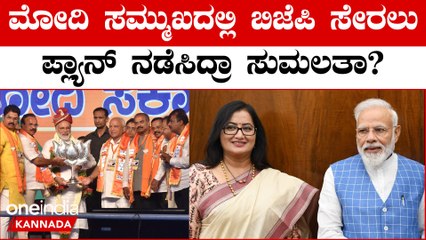 ಸುಮಲತಾ ನಾಳೆ BJP ಸೇರ್ಪಡೆ:ಮಂಡ್ಯ ಗೌಡ್ತಿಯ ಒಳಗುಟ್ಟು ರಟ್ಟು ಮಾಡಿದ‌ JDS ಶಾಸಕ!! | OneIndia Kannada