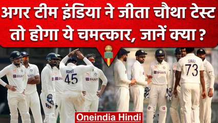 Ind vs Aus: Team India ने जीता चौथा टेस्ट तो मिलेंगे एक साथ कई फायदे, जानें कैसे? वनइंडिया हिंदी