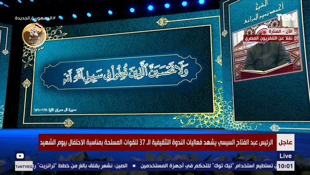 بدء الندوة التثقيفية بمناسبة يوم الشهيد بأيات من الذكر الحكيم مع الشيخ أحمد تميم المراغى