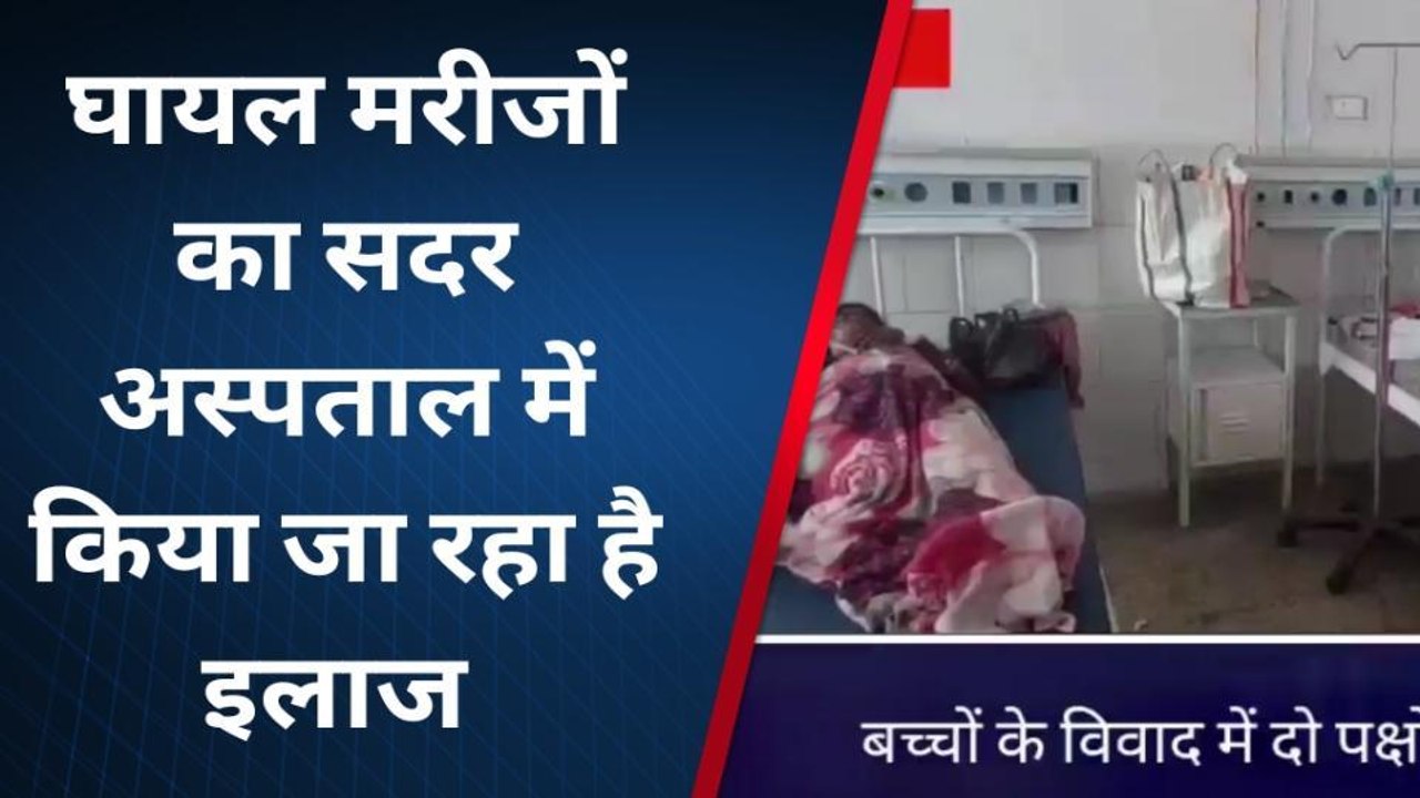 लखीसराय : बच्चों के विवाद में भिड़े दो पक्ष, मारपीट में 4 लोग हुए जख्मी
