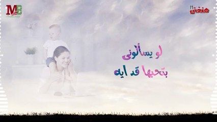 امى وحبها بالدنيا كلها | غناء محمود المصرى | Omy we Hobaha | Mahmoud AlMasry