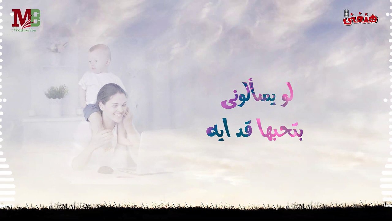 امى وحبها بالدنيا كلها | غناء محمود المصرى | Omy we Hobaha | Mahmoud AlMasry