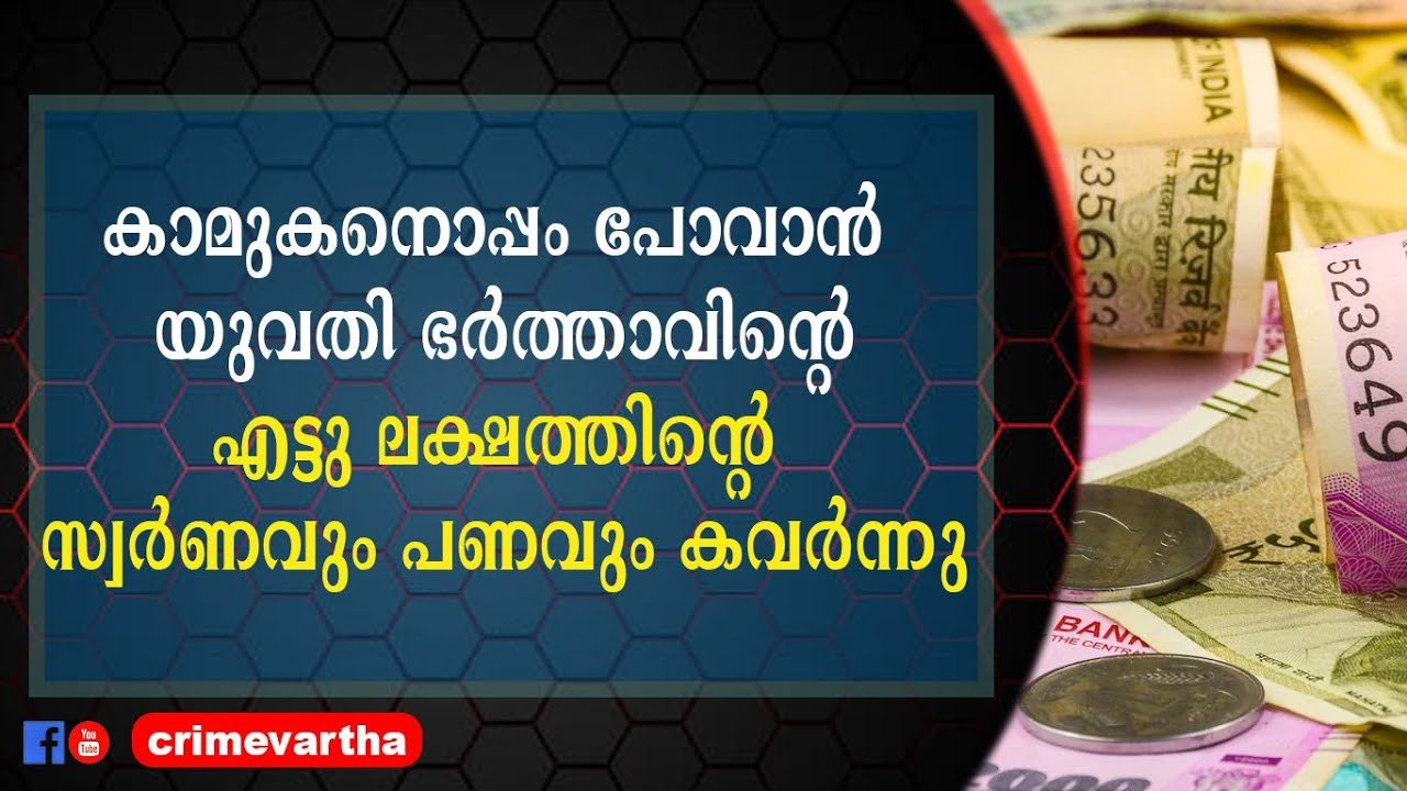 ഭർത്താവിനെ ചതിച്ച് കാമുകന്റെ കൂടെ ഒളിച്ചോടാൻ പദ്ധതി : കൈയോടെ പൊക്കി