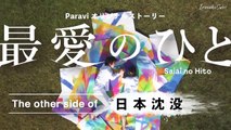 Saiai no Hito: The Other Side of Nihon Chinbotsu - 最愛のひと ～The other side of 日本沈没～ - My Beloved One ~The Other Side of Japan Sinks~ - English Subtitles - E4