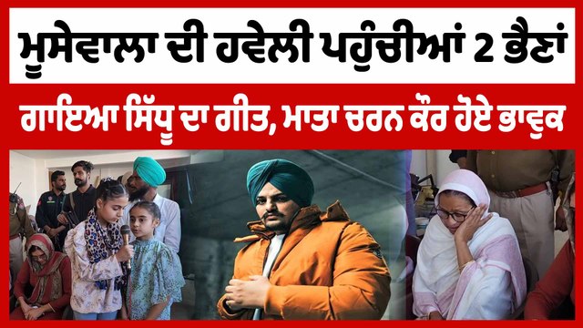 ਮੂਸੇਵਾਲਾ ਦੀ ਹਵੇਲੀ ਪਹੁੰਚੀਆਂ 2 ਭੈਣਾਂ, ਗਾਇਆ ਸਿੱਧੂ ਦਾ ਗੀਤ | Sidhu Moosewala Haveli | OneIndia Punjabi