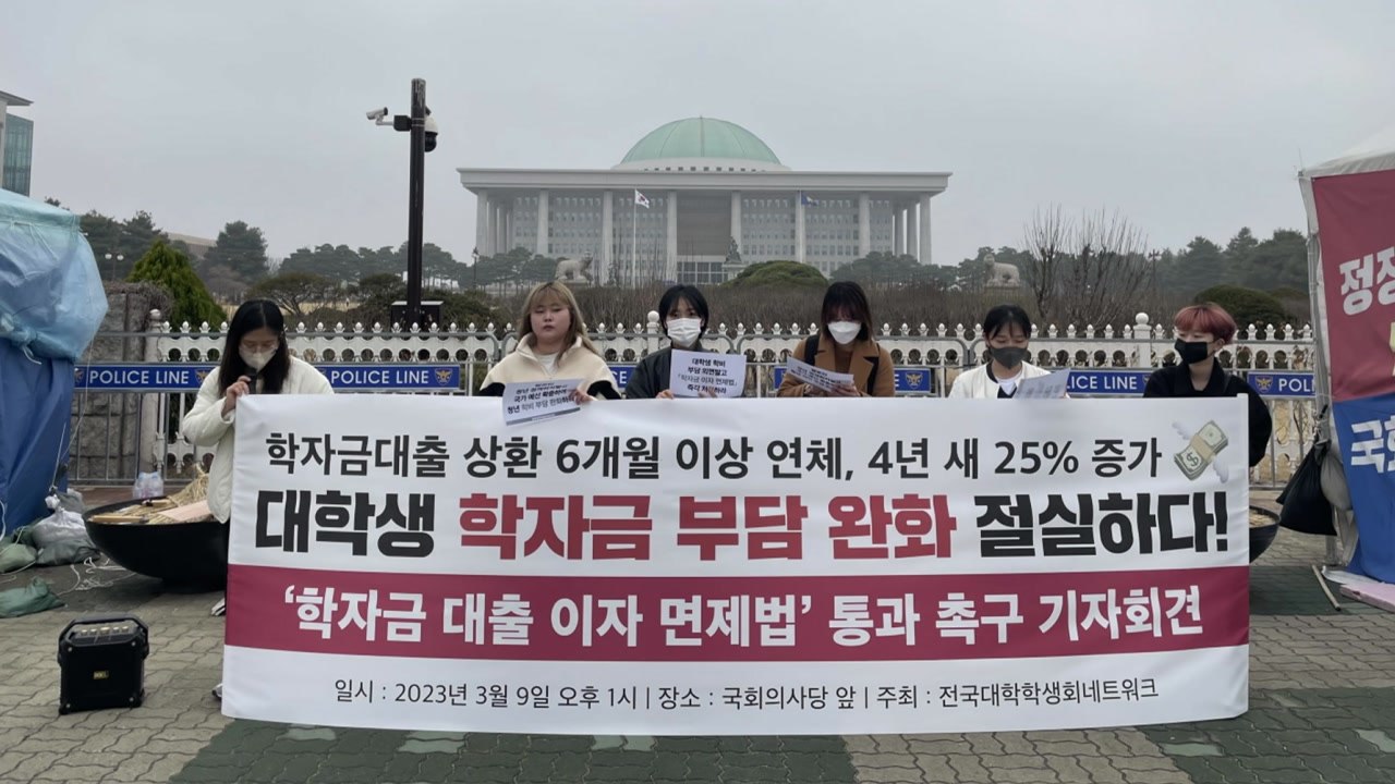 "학자금 대출 3개월 이상 연체 5만5천 명...이자 면제해야" / YTN