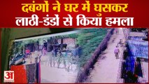 Kanpur News: दबंगों ने घर में घुसकर लाठी-डंडों से किया हमला,कई लोग गंभीर रूप से हुए घायल
