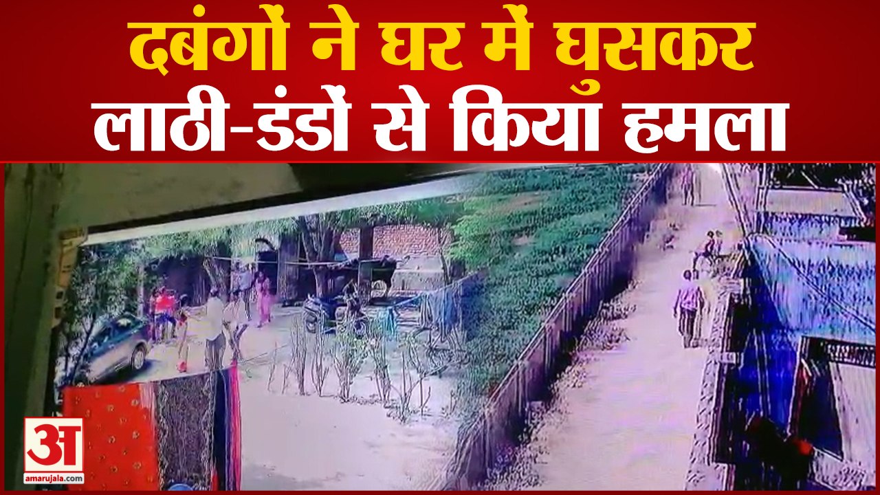 Kanpur News: दबंगों ने घर में घुसकर लाठी-डंडों से किया हमला,कई लोग गंभीर रूप से हुए घायल