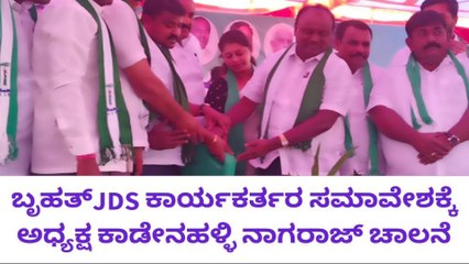 ಜೆಡಿಎಸ್ ಕಾರ್ಯಕರ್ತರ ಬೃಹತ್ ಸಮಾವೇಶ ಯಶಸ್ವಿ!