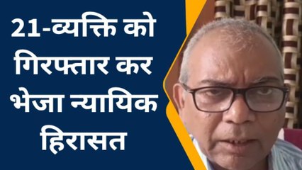 下载视频: मधुबनी: उत्पाद एवं मद्य निषेध विभाग की बड़ी कार्रवाई, 21 व्यक्तियों गिरफ्तार