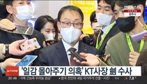 '일감 몰아주기 의혹' KT사장 검찰 수사 착수