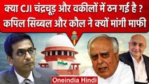 CJI DY Chandrachud और Advocate में ठनी?, Kapil Sibal और Neeraj Kaul ने मांगी माफी | वनइंडिया हिंदी