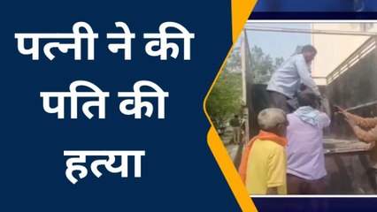 शाहजहांपुर: महिला ने हथौड़ा मारकर की पति की हत्या,पुलिस जांच शुरू