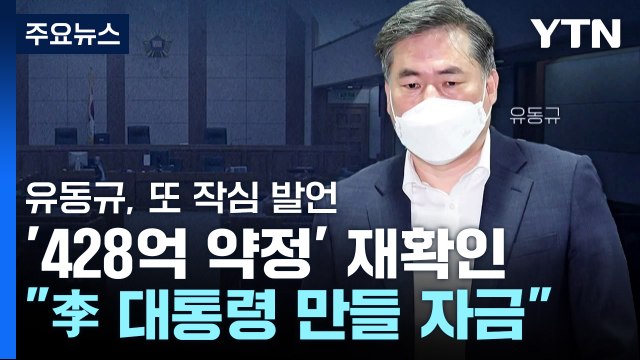 유동규, '428억 약정' 재확인... 이재명 대통령 만들 자금 / YTN