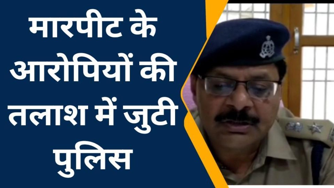 लखीमपुर: सामने आया मारपीट का CCTV फुटेज, जांच में जुटी पुलिस