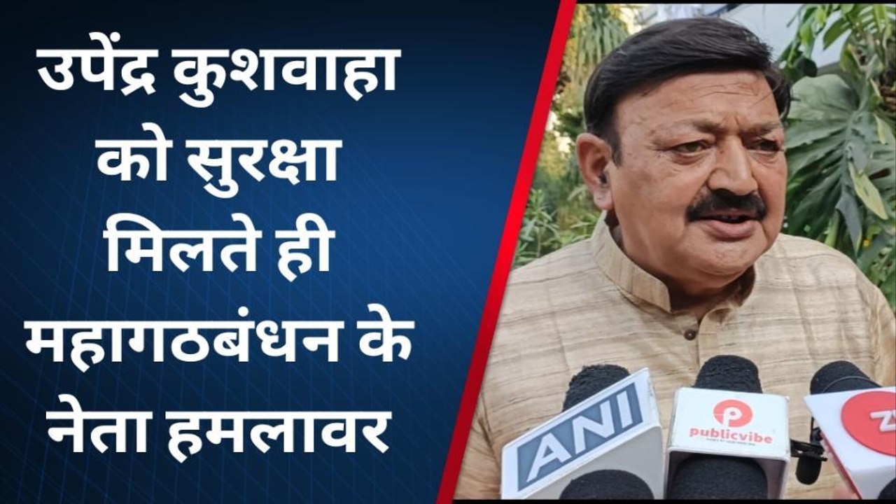 उपेंद्र कुशवाहा को सुरक्षा मिलते ही महागठबंधन के नेता हमलावर, कांग्रेस ने BJP का एजेंडा बताया