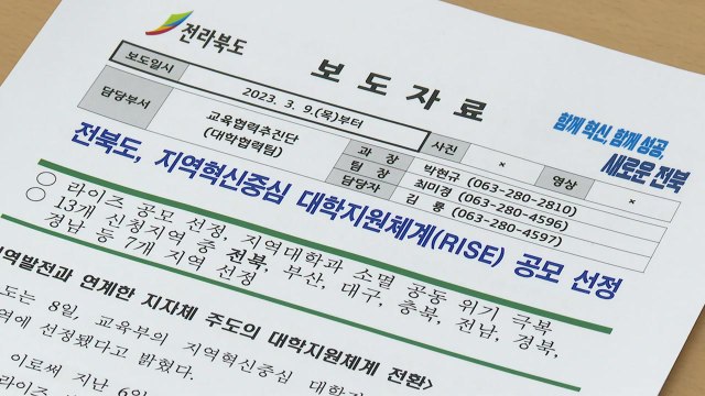 [전북] 지역혁신 중심 대학 지원체계 공모 사업에 전라북도 선정 / YTN