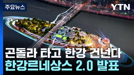 [서울] 곤돌라 타고 한강 건넌다...한강르네상스 2.0 발표 / YTN