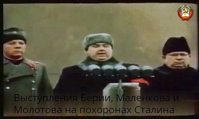 Выступления Берии, Маленкова и Молотова на похоронах Сталина