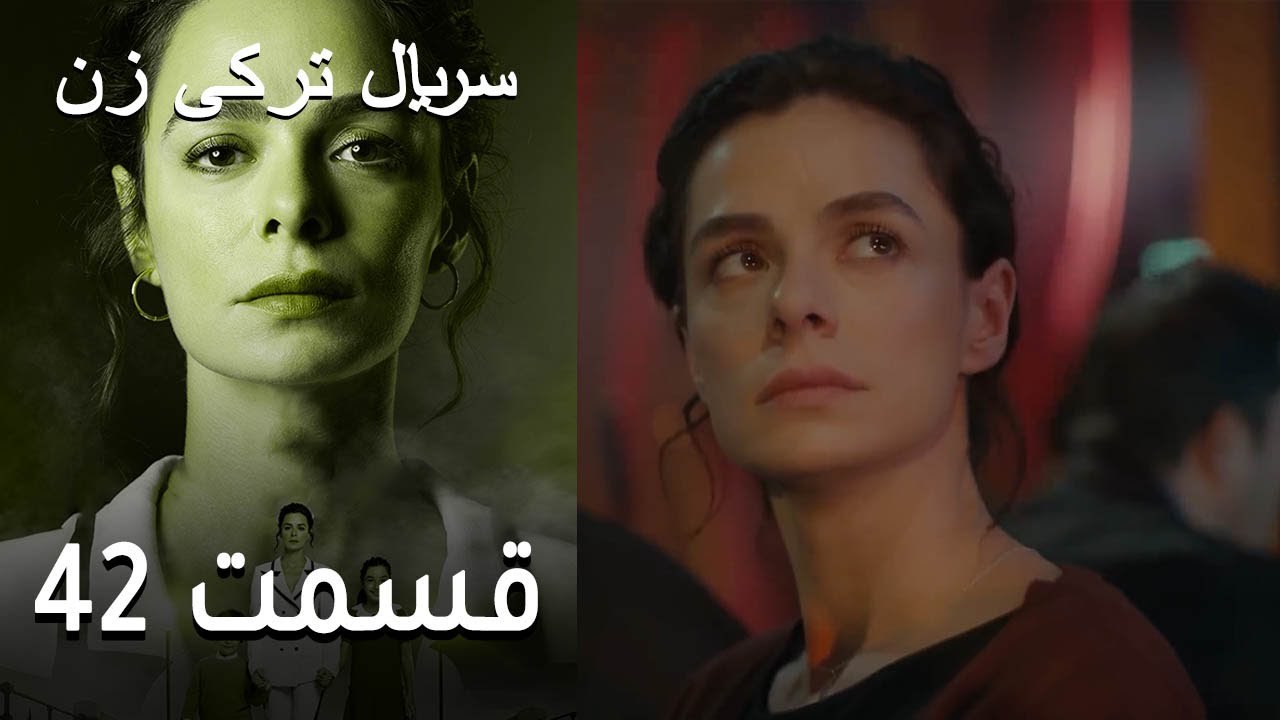 Kadın - Zan  - سریال ترکی زن 42