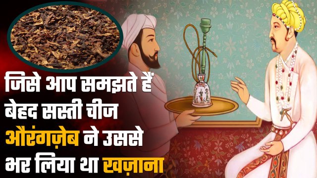 Mughal Emperor Aurangzeb ने इस बेहद सस्ती चीज से भर लिया था खजाना, लगाया था भारी Tax| वनइंडिया हिंदी
