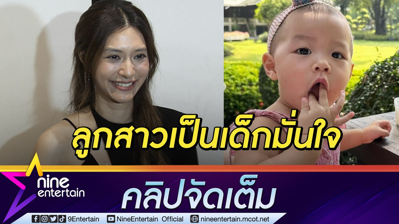 “มิว” สบายใจ “น้องมาริน” เข้ากับคนอื่นได้ง่าย ไม่กดดันมีลูกคนที่ 2  (คลิปจัดเต็ม)