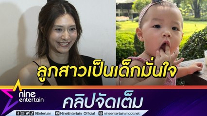 “มิว” สบายใจ “น้องมาริน” เข้ากับคนอื่นได้ง่าย ไม่กดดันมีลูกคนที่ 2  (คลิปจัดเต็ม)