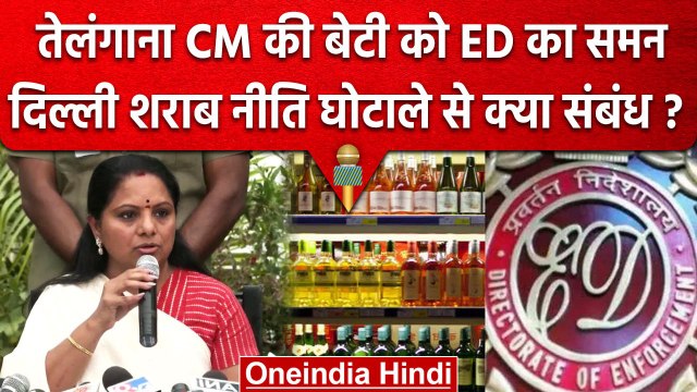 KCR की बेटी K Kavitha को ED Summon, Delhi Excise Policy Scam से क्या कनेक्शन है ? | वनइंडिया हिंदी
