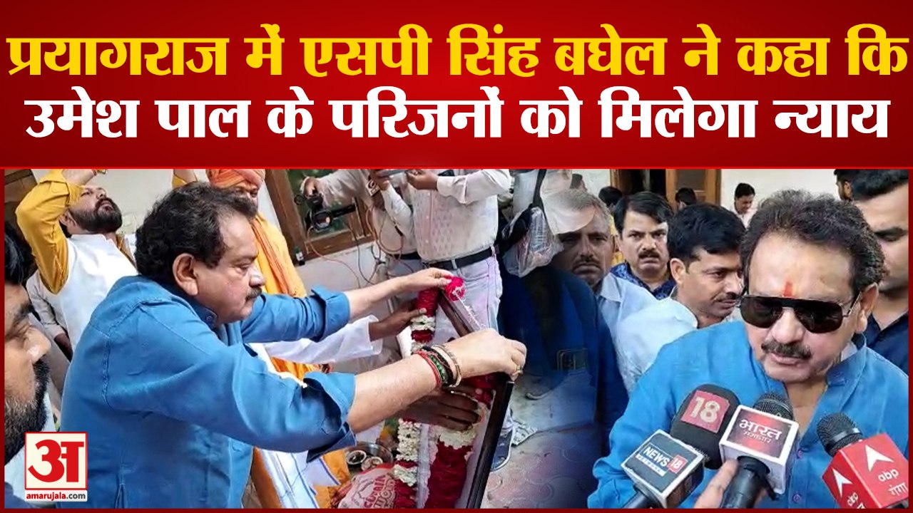 Prayagraj में SP Singh Baghel ने कहा कि रमेश पाल के परिजनों को मिलेगा न्याय