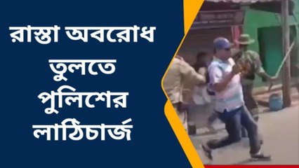 দ ২৪ পরগনা : রাস্তা অবরোধ! পুলিশের লাঠিচার্জ, ধুন্দুমার পরিস্থিতি