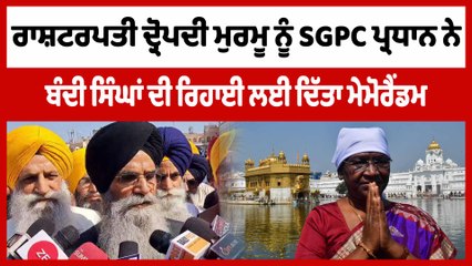 ਰਾਸ਼ਟਰਪਤੀ ਦ੍ਰੋਪਦੀ ਮੁਰਮੂ ਨੂੰ SGPC ਪ੍ਰਧਾਨ ਨੇ ਬੰਦੀ ਸਿੰਘਾਂ ਦੀ ਰਿਹਾਈ ਲਈ ਦਿੱਤਾ ਮੇਮੋਰੈਂਡਮ| OneIndia Punjabi