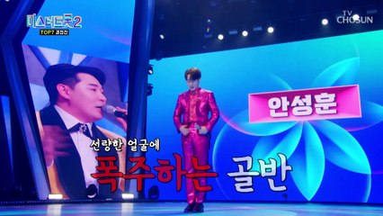 선한 비주얼에 폭주하는 섹시골반 안성훈 무대의 점수는? TV CHOSUN 230309 방송