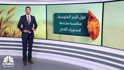 الجفاف يشعل المنافسة على استيراد القمح في المغرب العربي