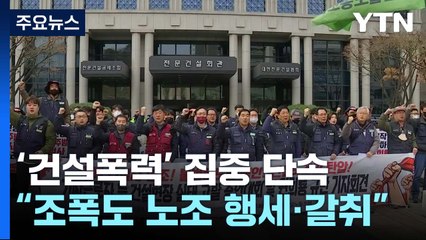 조폭이 노조 행세...'건폭' 특별단속 2,800명 적발 / YTN