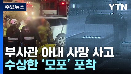 교통사고 현장서 숨진 부사관 아내...수상한 모포 포착 / YTN