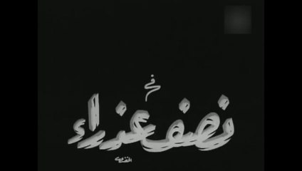 فيلم نصف عذراء بطولة محرم فؤاد و زبيدة ثروت 1961
