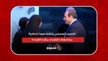 الرئيس السيسي يلتقط صورا تذكارية مع أمهات شهداء مثلث القيادة