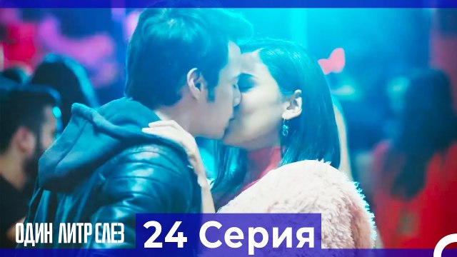 Один литр слез 24 Серия Русский Дубляж
