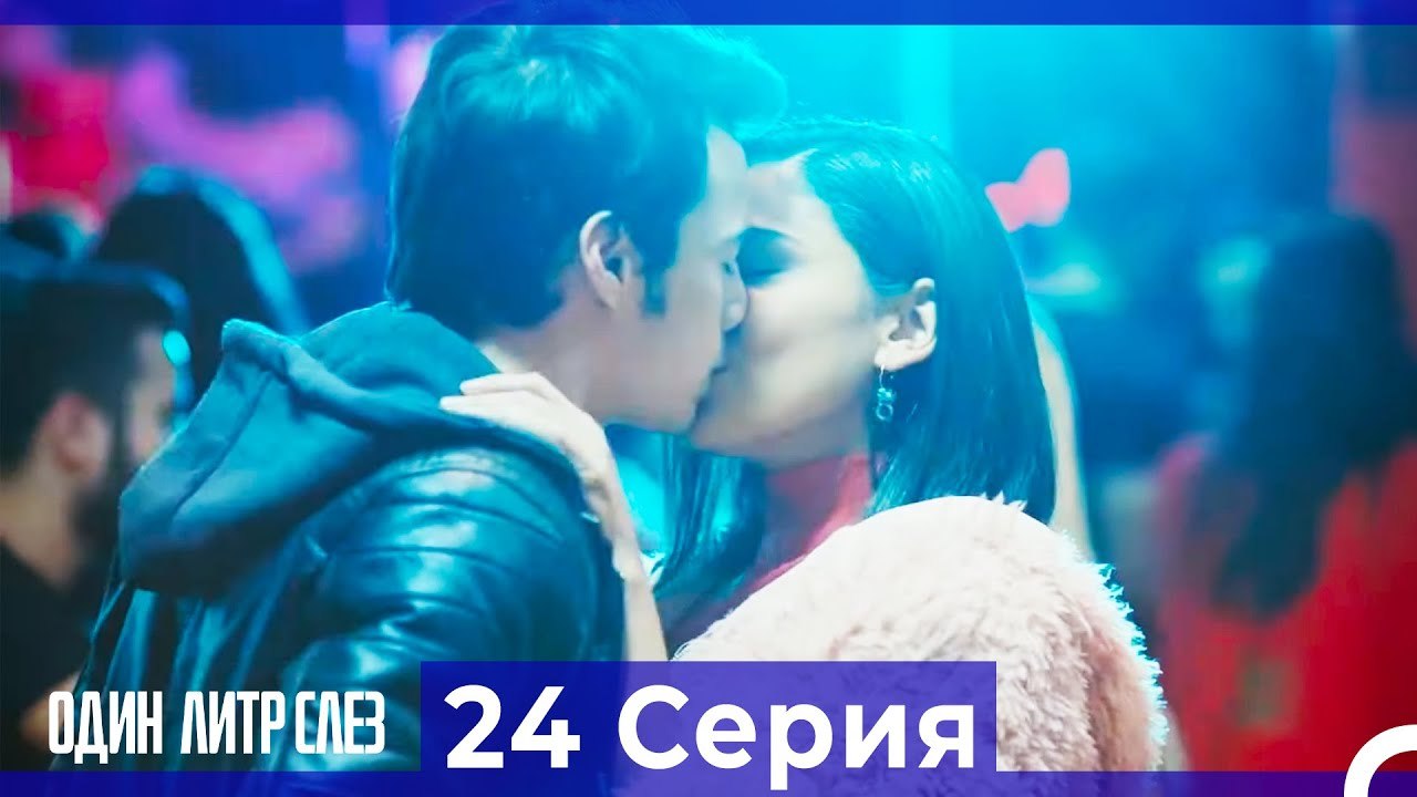 Один литр слез  24 Серия Русский Дубляж