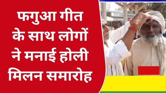 गोण्डा: होली मिलन समारोह कार्यक्रम का हुआ आयोजन, एक दूसरे को गले मिलकर लोगों ने दी बधाई
