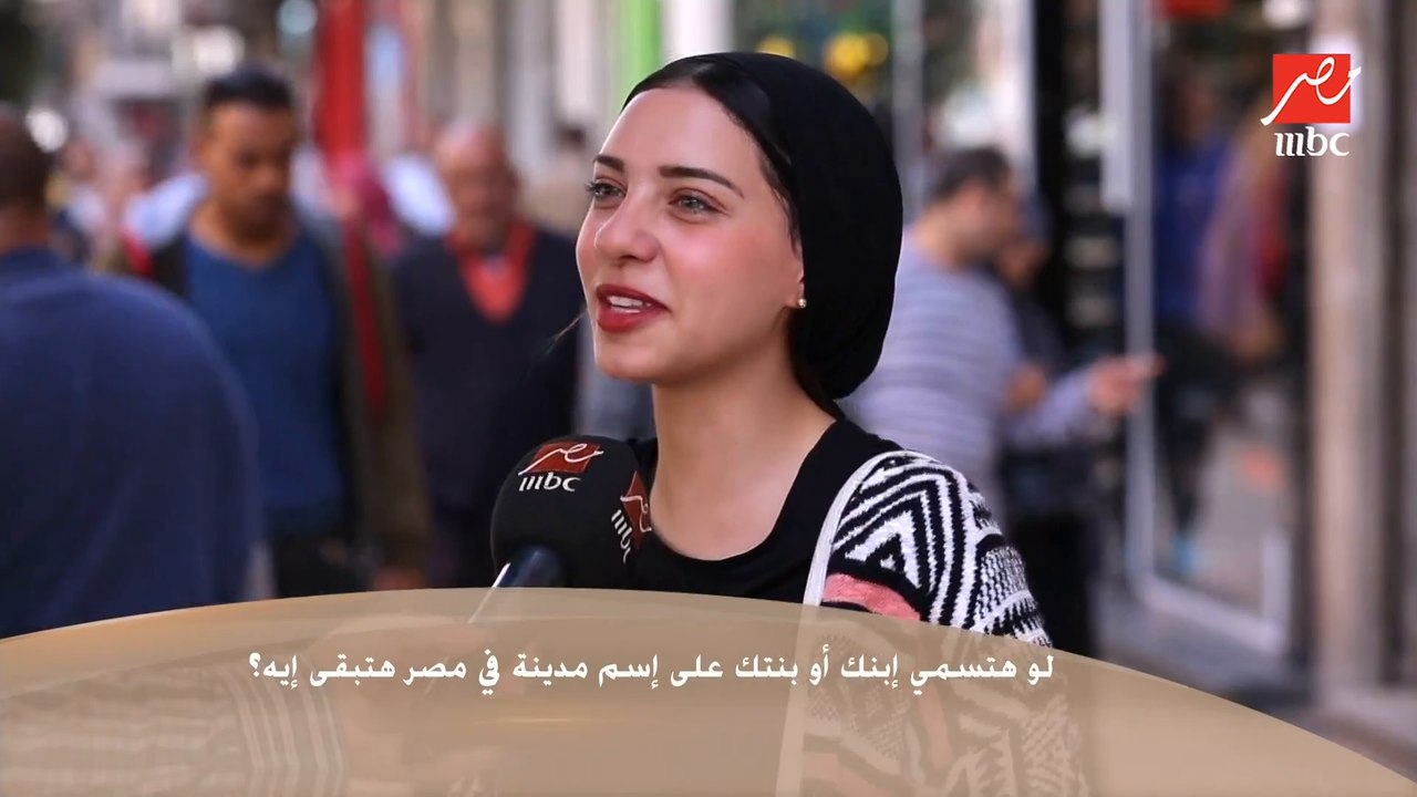 سألنا الناس في الشارع : لو هتسمي إبنك أو بنتك على إسم مدينة في مصر هتبقى إيه ؟