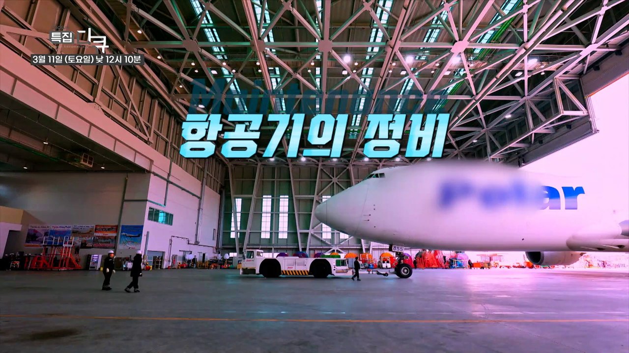 차세대 항공 산업의 미래 MRO_새로운 경제블록 2회 예고 TV CHOSUN 230311 방송