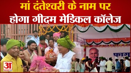 मां दंतेश्वरी के नाम पर होगा गीदम मेडिकल कॉलेज,CM baghel ने दी कई बड़ी सौगात