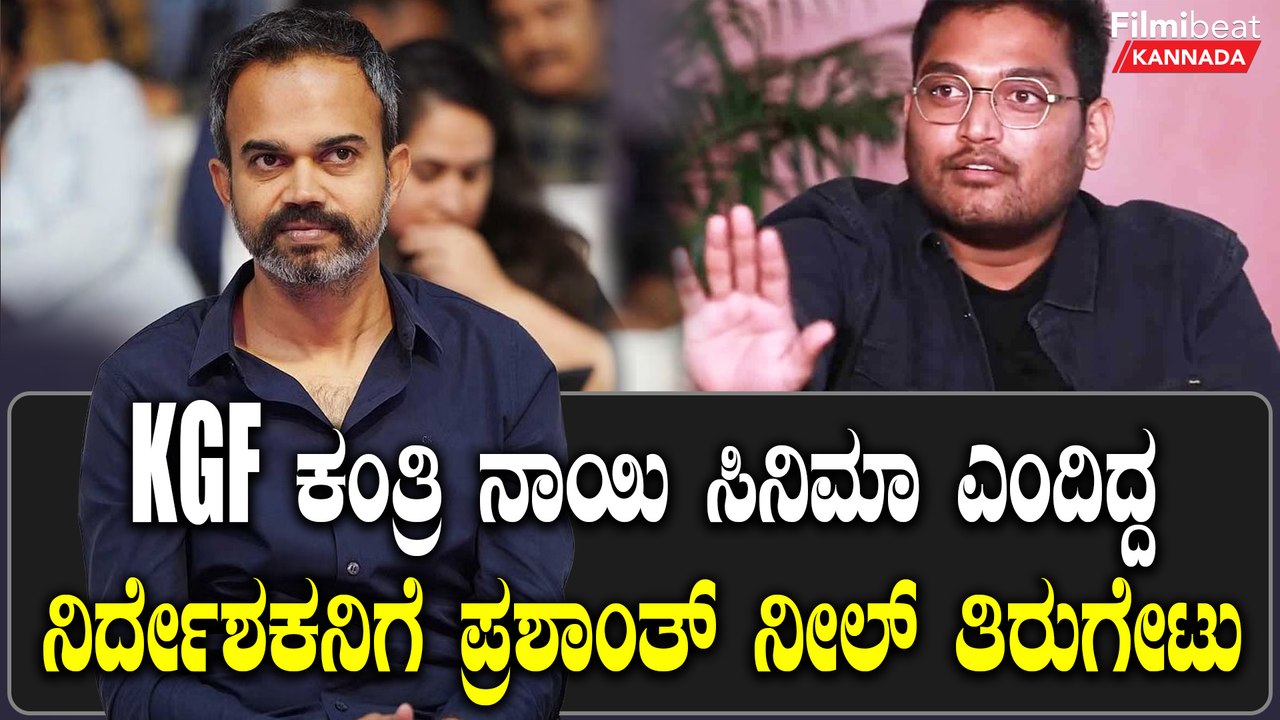 Prashant Neel ನಾನು ಕ್ಯಾರೆಕ್ಟರ್ ಏನು ಅಂತ ಹೇಳ್ತೀನಿ, ಪ್ರವಚನ ಮಾಡೋದಿಲ್ಲ  | Filmibeat