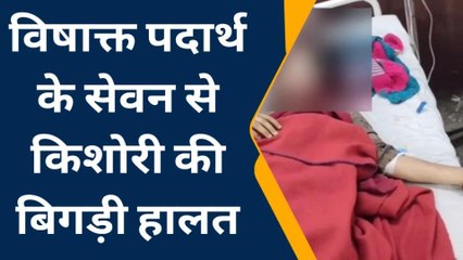 भीलवाड़ा: अंधेरे में किशोरी ने कर लिया विषाक्‍त का सेवन, फिर