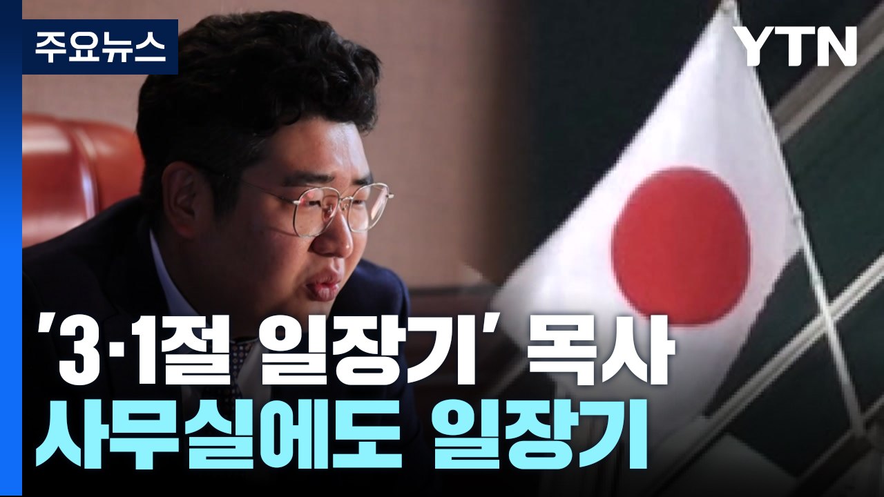 '3·1절 일장기' 목사 사무실에도 일장기..."화해·평화 상징" / YTN