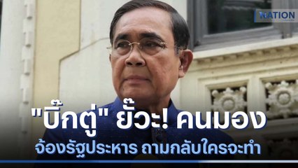 "บิ๊กตู่" ยั๊วะ! คนมองจ้องรัฐประหาร ถามกลับใครจะทำ | เนชั่นทันข่าวค่ำ | NationTV22